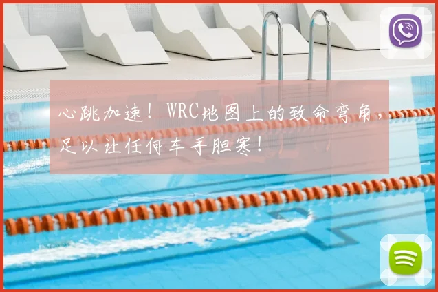 心跳加速！WRC地图上的致命弯角，足以让任何车手胆寒！