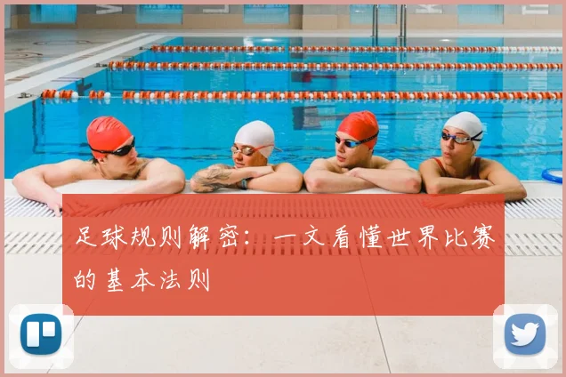 足球规则解密：一文看懂世界比赛的基本法则