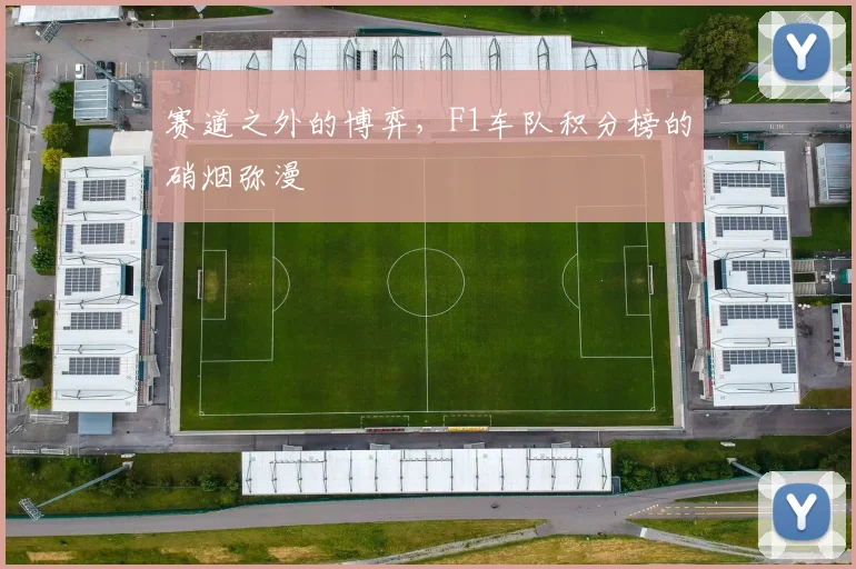 赛道之外的博弈，F1车队积分榜的硝烟弥漫