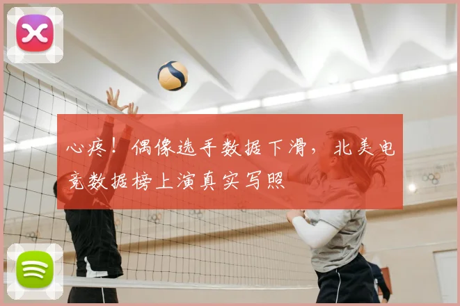 心疼!偶像选手数据下滑,北美电竞数据榜上演真实写照