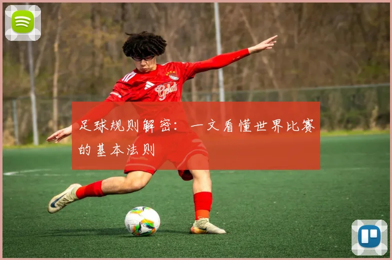 足球规则解密:一文看懂世界比赛的基本法则
