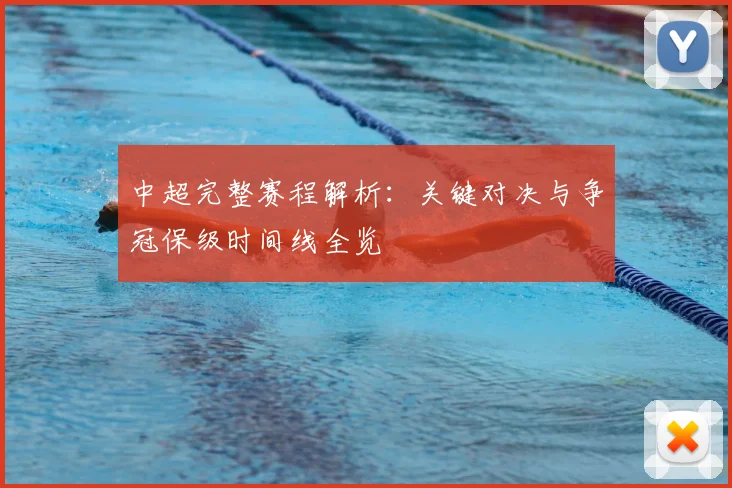 中超完整赛程解析：关键对决与争冠保级时间线全览