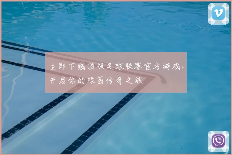 立即下载顶级足球联赛官方游戏，开启你的绿茵传奇之旅