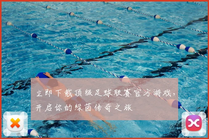 立即下载顶级足球联赛官方游戏，开启你的绿茵传奇之旅