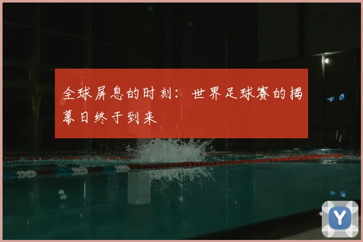 全球屏息的时刻：世界足球赛的揭幕日终于到来